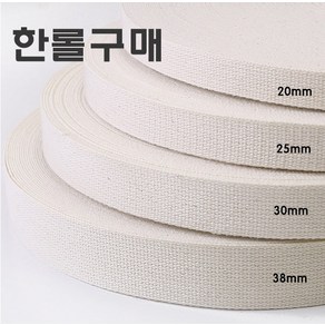 (롤구매) 면 내추럴웨이빙끈 20 25 30 38mm