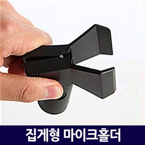 집게형 마이크홀더/ 유무선겸용 마이크용품 음향용품 악기용품