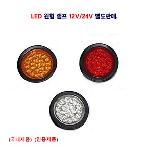 정복 LED 원형 데루등램프 후미등 12V/24V 별도판매 대형차 트레일러 렉카등 사용