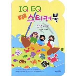 IQ EQ 성경 스티커북: 신약 이야기