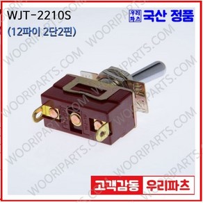 WJT-2210S WJT-2210 우진전기 토글스위치 방수캡 3단 토글스위치 2단 토글스위치 방수토글스위치 소형토글스위치 배전함스위치 미니토글스위치 분전함스위치 TOGGLE, 1개