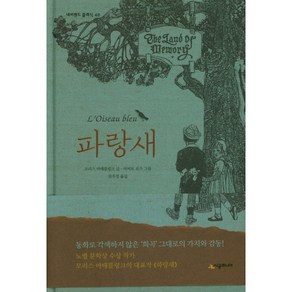 모리스 마테를링크 글 / 허버트 포즈 그림 파랑새[시공주니어][모리스 마테를링크 글 ]