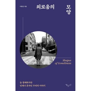 외로움의 모양:늘 함께하지만 언제나 혼자인 우리의 이야기, 가능성들, 이현정