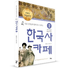 장콩 선생님과 함께 묻고 답하는한국사 카페 2:고려 시대부터 조선 후기까지