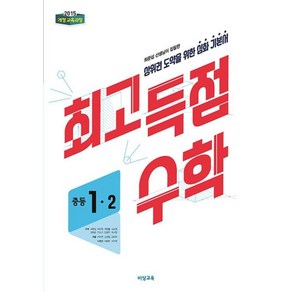 최고득점 수학 중등 1-2(2023)