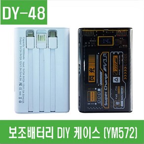 e홈메이드(DY-48) 보조배터리 DIY 케이스 (YM572) 18650용, 검정색