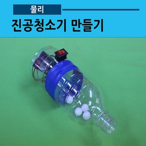 진공청소기 만들기(1인용 페트병용)(사캠), 추가없음