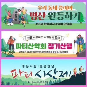 [파티붕붕]산악회 현수막 시산제 등산 동호회 플랜카드, 1) D4153 현수막, 문구형, 옆으로 긴 기본 (90cm x 27cm)