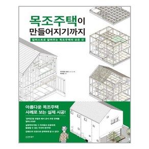 [시그마북스]목조주택이 만들어지기까지 : 일러스트로 알려주는 목조주택의 모든 것, 시그마북스, 세키모토 료타