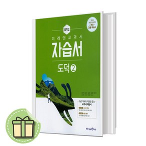 2025 미래엔 중학교 도덕2 자습서 (정창우 교과서편) 중등 2~3학년 #빠른배송