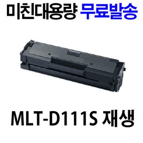 삼성 MLT-D111S SL-M2027 SL-M2024 M2077F M2074F M2023 정품 재생 토너, 1개, MLT-D111S 미친대용량-완제품