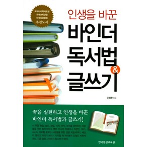 인생을 바꾼바인더 독서법 & 글쓰기