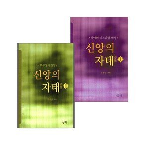 신앙의 자태 세트(전2권), 단품