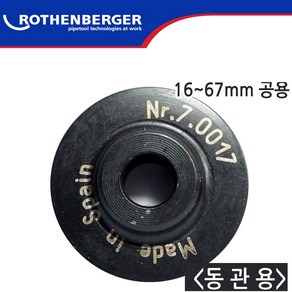 로덴베르거 공용 7.0017 동파이프커터날 16~67mm 70017