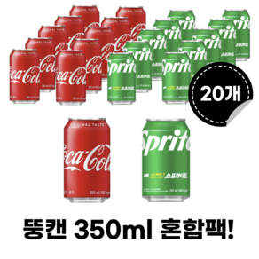 코카콜라355 & 스프라이트355ml x 각10개(총20개) 혼합 캔음료 탄산음료, 20개