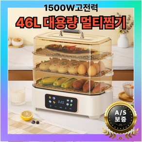 찜앤찜 46L 대용량 호빵기계 다용도 3단 만두찜기 8시간 자동보온 고구마 찐빵 가정용, 46L 3단