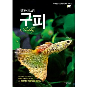 열대어의 보석 구피