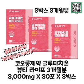 1+1+1 코오롱제약 글루타치온 뷰티라이프 요구르트맛 3 000mg X 30포 X 3박스 총 3개월분