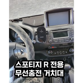 스포티지 R 전용 핸드폰 무선충전 거치대, 1개