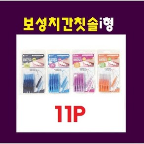 보성 i형 치간칫솔 11p, 보성 i형 치간칫솔 11p SSS, 1개