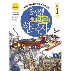 용선생 만화 한국사 6 : 고려 시대2, 사회평론