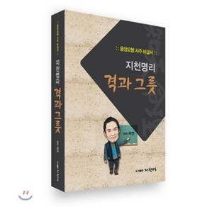 지천명리 격과 그릇:음양오행 사주 비결서, 지천명