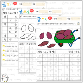 만자디자인 인지활동 / [글쓰기] 고구마 캐기, 1개