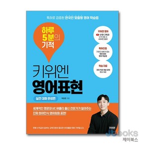 [제이북스] 키위엔 영어표현 하루 5분의 기적 - 실전 대화 완성편