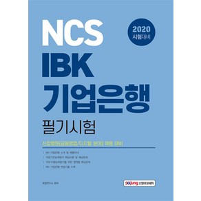 NSB9788959694013 새책-스테이책터 [2020 NCS IBK 기업은행 필기시험] -신입행원(금융영업 디지털 분야) 채용--소정미디어-취업연구