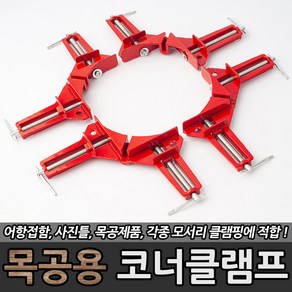 목공용 코너클램프 직각클램프 90도 만력기 바이스, 1개