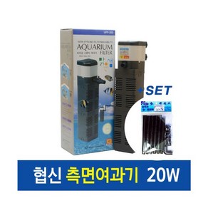 협신 측면여과기 20w + 협신레인바 set, 1세트