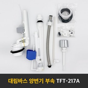 대림바스 정품 양변기 부속 세트 투피스 변기 부속 레버식 TFT-217A