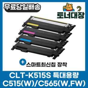 삼성 CLT-K515S 검정/파랑/빨강/노랑/세트 최신칩 SL-C515 C515W C565W C565FW CLT-515 C515S M515S Y515S 재생 호환 토너, CLT-C515S 파랑 [1000매], 1개