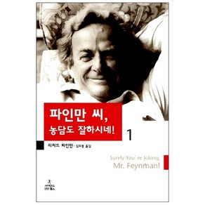 파인만 씨 농담도 잘하시네 1, 사이언스북스