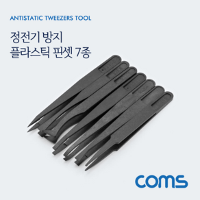 ID751 Coms 정전기 방지 플라스틱 핀셋/집게 7종 세트(7pcs), 1개