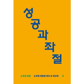 성공과 좌절:노무현 대통령 못다 쓴 회고록