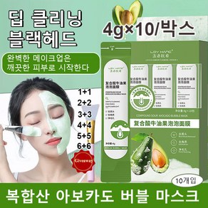 1/1+1 복합산 아보카도 버블마스크팩 아보카도 버블 마스크 딥 클렌징 마스크 팩 모공 거품 목욕/각질제거/노폐물제거 4g×10/박스, 1 박스/4g* 10개입, 2개