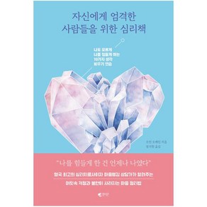 자신에게 엄격한 사람들을 위한 심리책:나도 모르게 나를 힘들게 하는 10가지 생각 비우기 연습, 갤리온, 오언 오케인