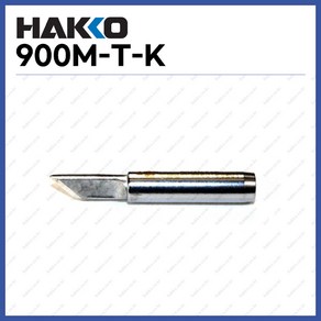 [하코 HAKKO] 인두팁 900M-T-K (정품)