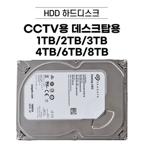 HDD 1TB / 2TB / 3TB / 4TB / 6TB /8TB 데스크탑용 CCTV용 하드디스크 [브랜드 랜덤 발송]