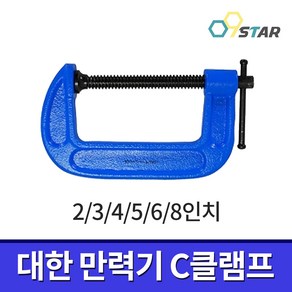 대한 만력기 경형 2-8인치 / C클램프 고정바이스 체결공구 수공구