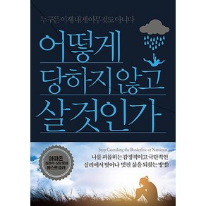 어떻게 당하지 않고 살 것인가:누구든 이제 내게 아무것도 아니다