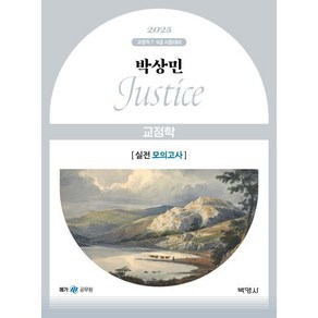 2025 박상민 JUSTICE 교정학 실전 모의고사, 박영사