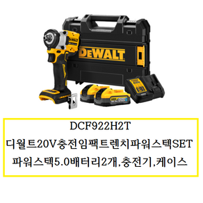 DCF922H2T (정품) 디월트20V충전임팩트렌치파워스텍SET 파워스텍5.0배터리2개 충전기 케이스, 1개