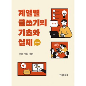 계열별 글쓰기의 기초와 실제, 남경완,박정선,정경재 공저, 한국문화사