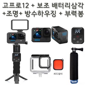 (실사용일만 대여료 결제) 고프로12 + 조명 + 보조 배터리 삼각대 + 리모컨+방수하우징+부력봉 고프로대여 김해공항/인천 김포 대구 청주 광주공항 사비캠 액션캠임대 렌트