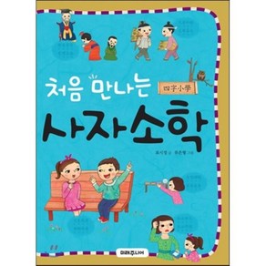 처음 만나는 사자소학 : 바른 성품과 올바른 생활습관을 익히는 어린이를 위한 사자소학, 미래주니어