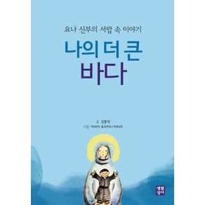 나의 더 큰 바다:요나 신부의 서랍 속 이야기, 생활성서사