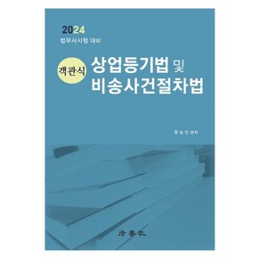 2024 객관식 상업등기법 및 비송사건절차법 법무사시험 대비 제16판, 법학사