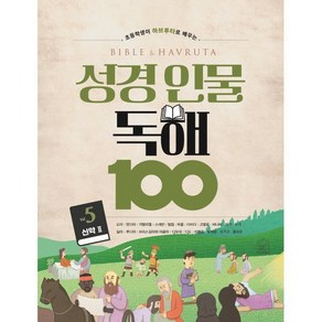 초등학생이 하브루타로 배우는성경 인물 독해 100 Vol 1